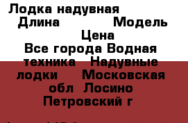 Лодка надувная Flinc F300 › Длина ­ 3 000 › Модель ­ Flinc F300 › Цена ­ 10 000 - Все города Водная техника » Надувные лодки   . Московская обл.,Лосино-Петровский г.